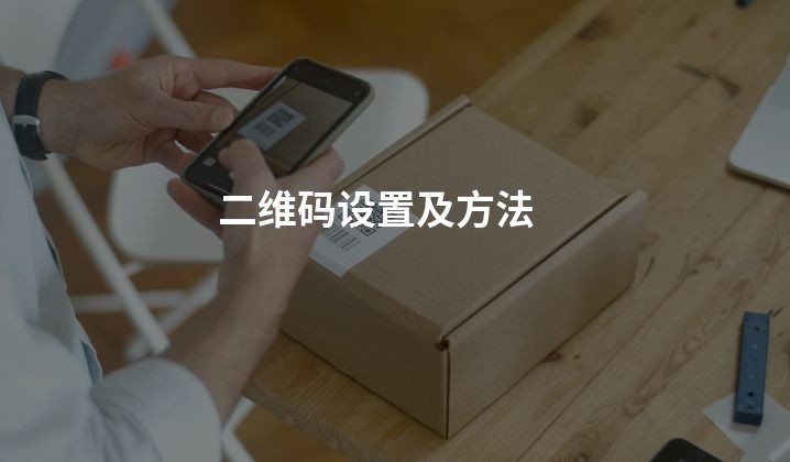 二维码设置及方法