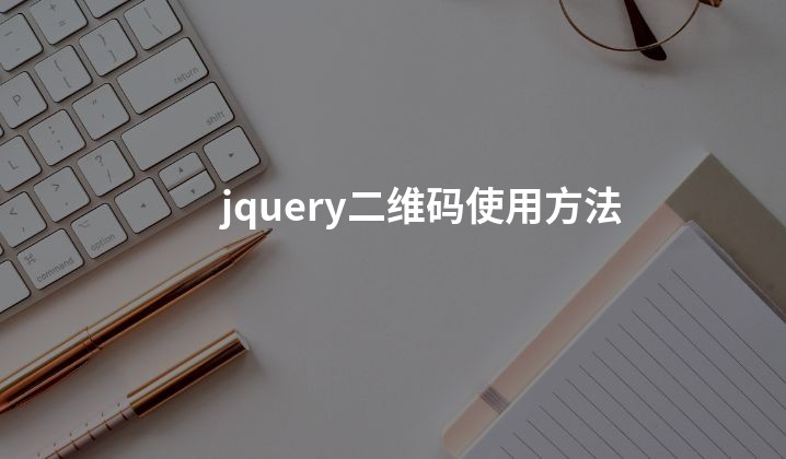 jquery二维码使用方法