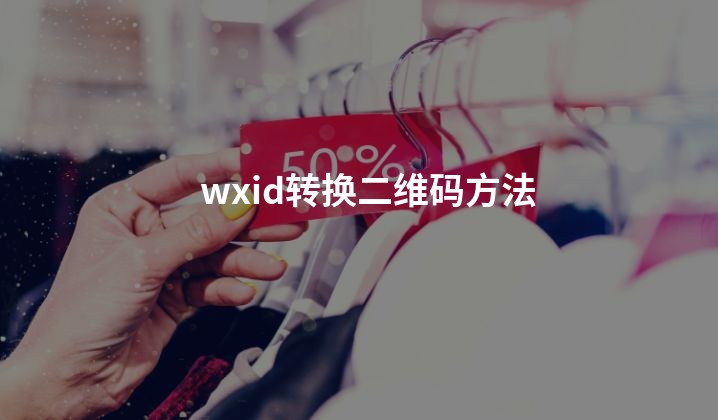 wxid转换二维码方法