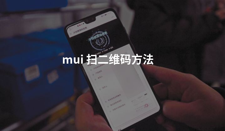 mui 扫二维码方法