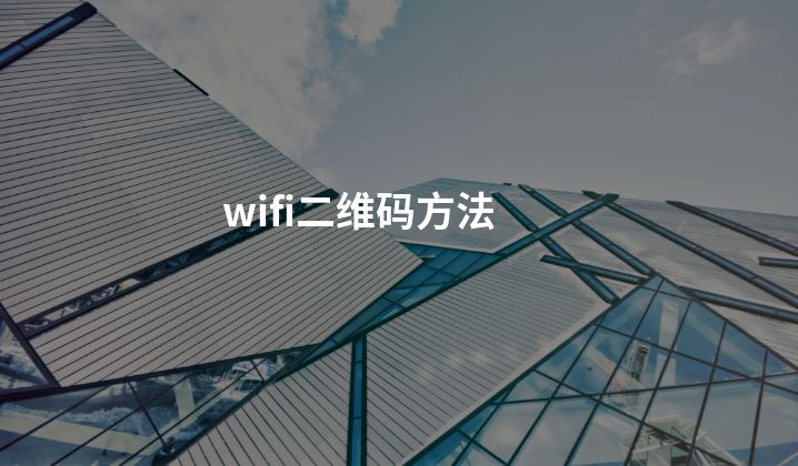 wifi二维码方法
