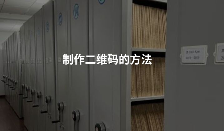 制作二维码的方法