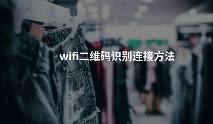 wifi二维码识别连接方法