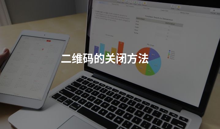 二维码的关闭方法