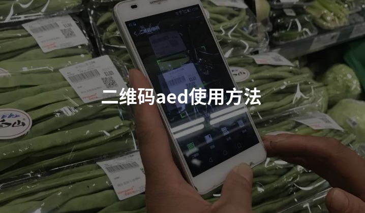 二维码aed使用方法