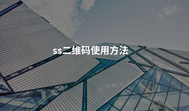 ss二维码使用方法