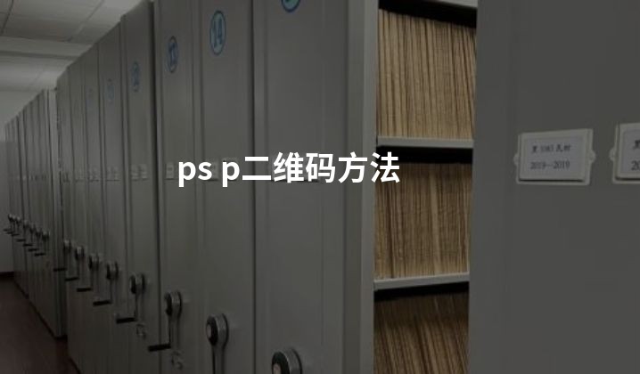 ps p二维码方法