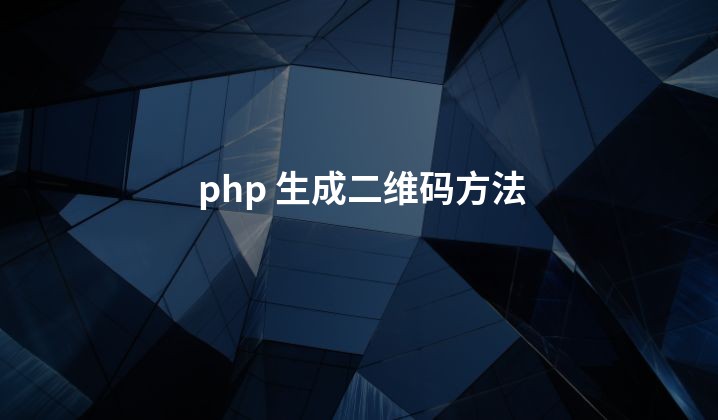 php 生成二维码方法