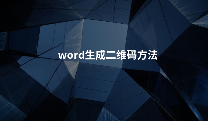 word生成二维码方法
