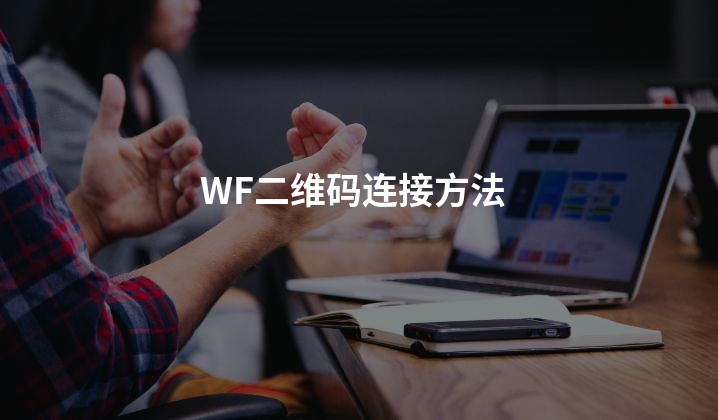 WF二维码连接方法
