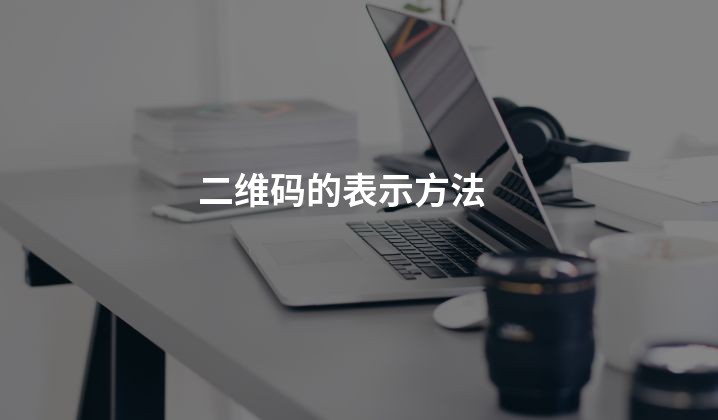 二维码的表示方法