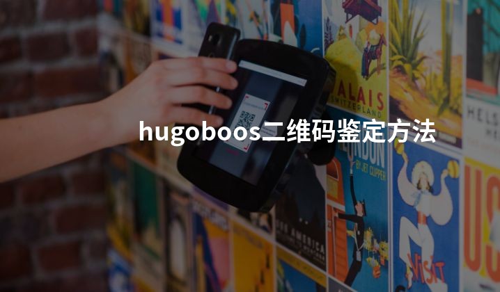 hugoboos二维码鉴定方法