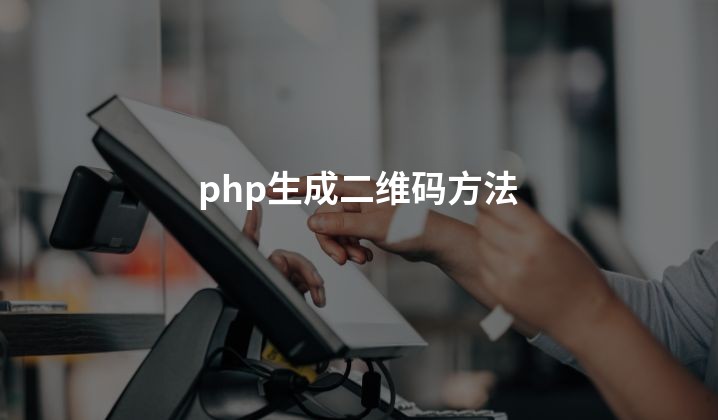 php生成二维码方法