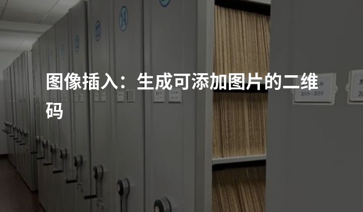 图像插入：生成可添加图片的二维码