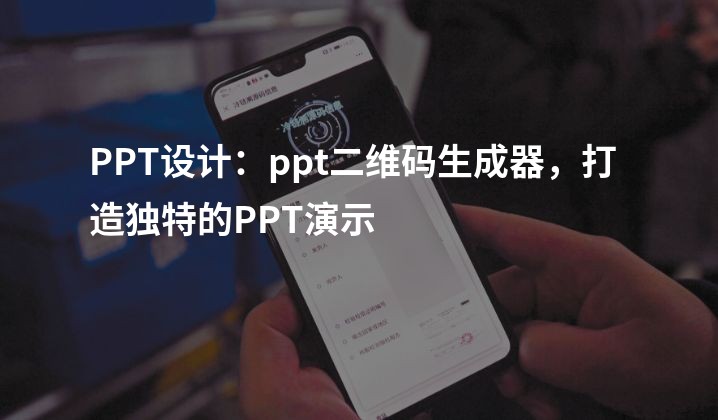 PPT设计：ppt二维码生成器，打造独特的PPT演示
