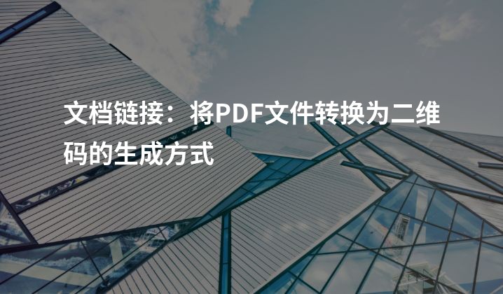 文档链接：将PDF文件转换为二维码的生成方式