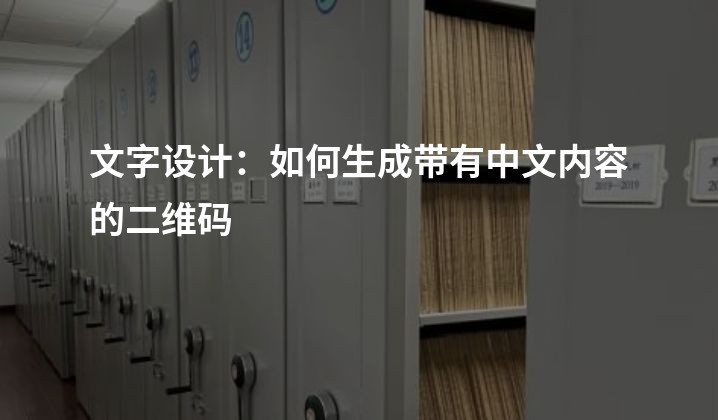 文字设计：如何生成带有中文内容的二维码