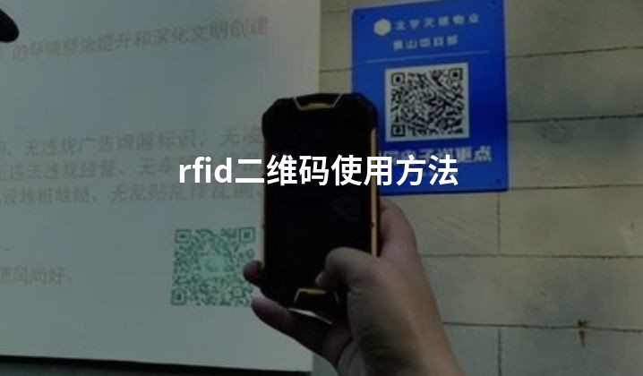 rfid二维码使用方法