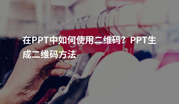 在PPT中如何使用二维码？PPT生成二维码方法
