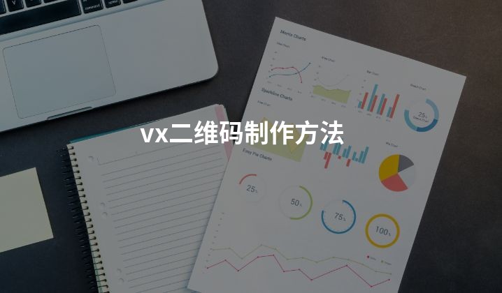 vx二维码制作方法