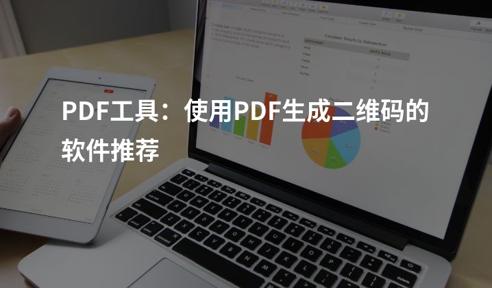 PDF工具：使用PDF生成二维码的软件推荐