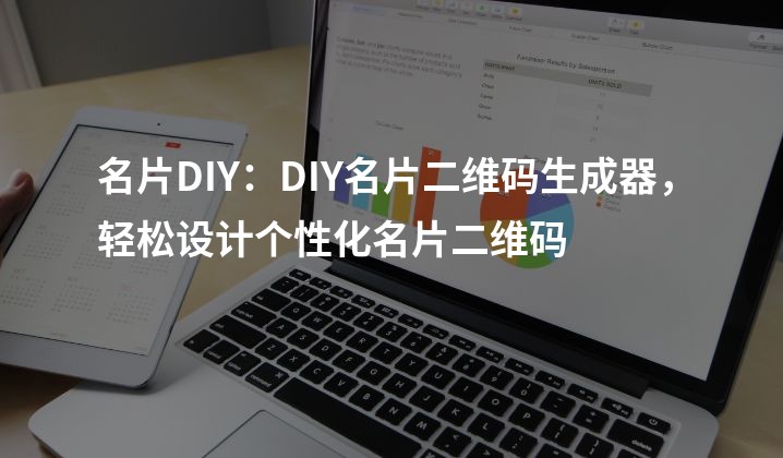 名片DIY：DIY名片二维码生成器，轻松设计个性化名片二维码