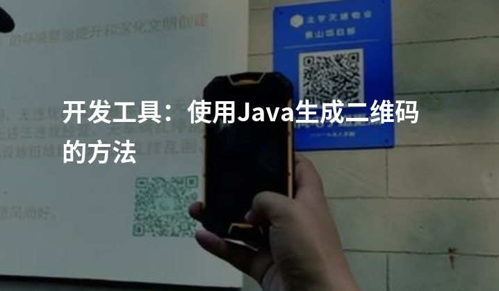开发工具：使用Java生成二维码的方法