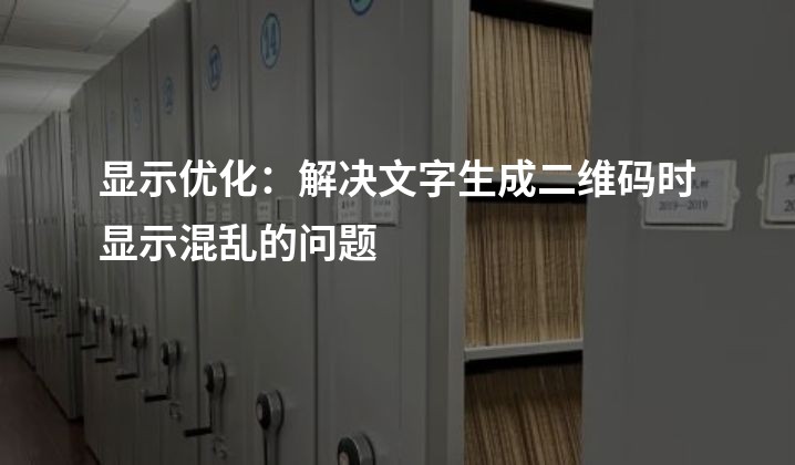 显示优化：解决文字生成二维码时显示混乱的问题