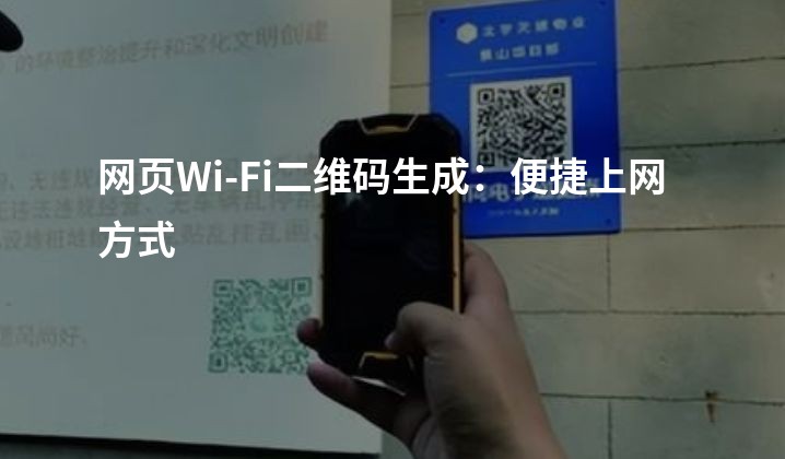 网页Wi-Fi二维码生成：便捷上网方式