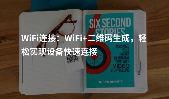 WiFi连接：WiFi+二维码生成，轻松实现设备快速连接
