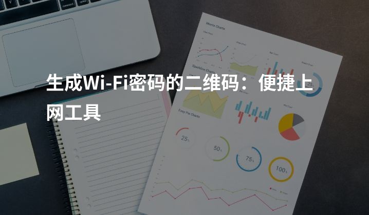 生成Wi-Fi密码的二维码：便捷上网工具