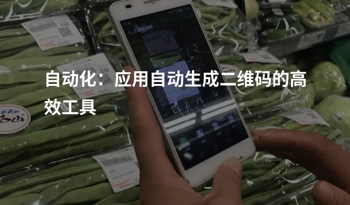 自动化：应用自动生成二维码的高效工具