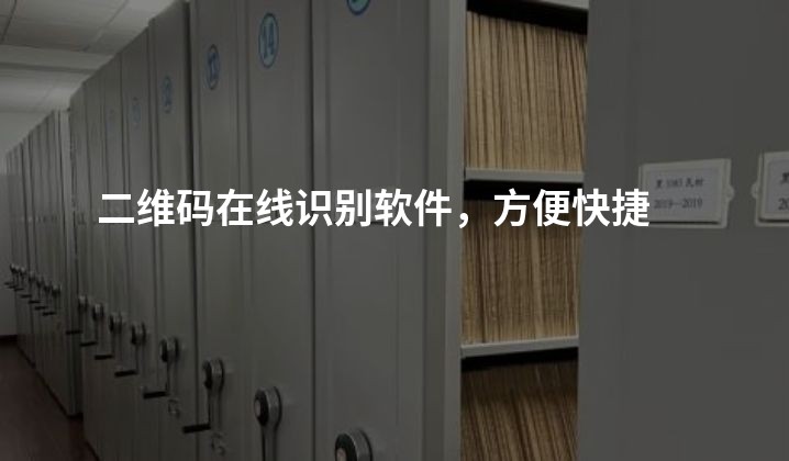 二维码在线识别软件，方便快捷