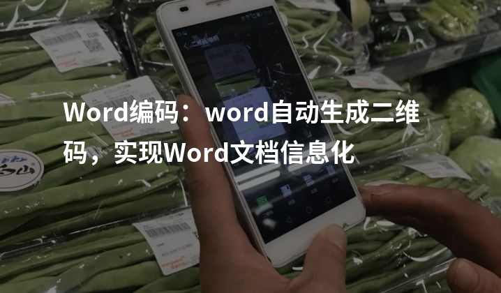 Word编码：word自动生成二维码，实现Word文档信息化