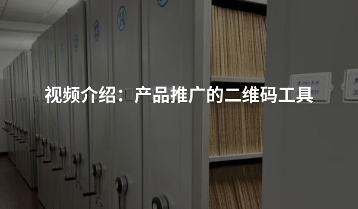 视频介绍：产品推广的二维码工具