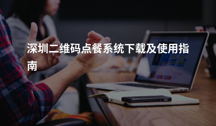 深圳二维码点餐系统下载及使用指南