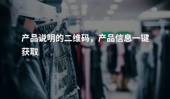 产品说明的二维码，产品信息一键获取