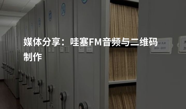 媒体分享：哇塞FM音频与二维码制作