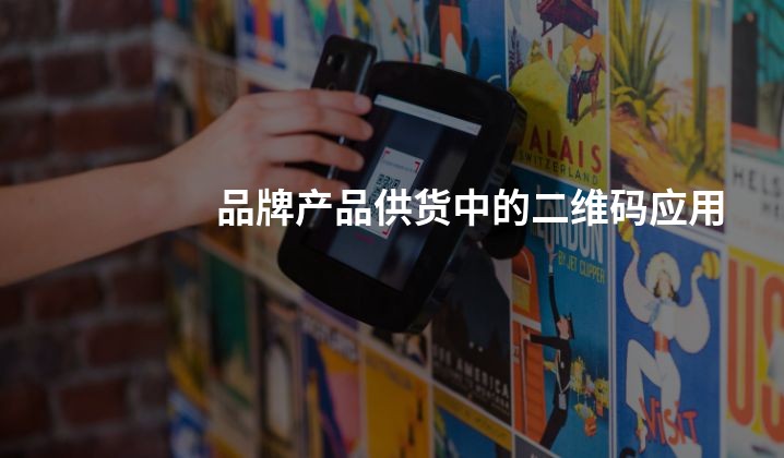 品牌产品供货中的二维码应用