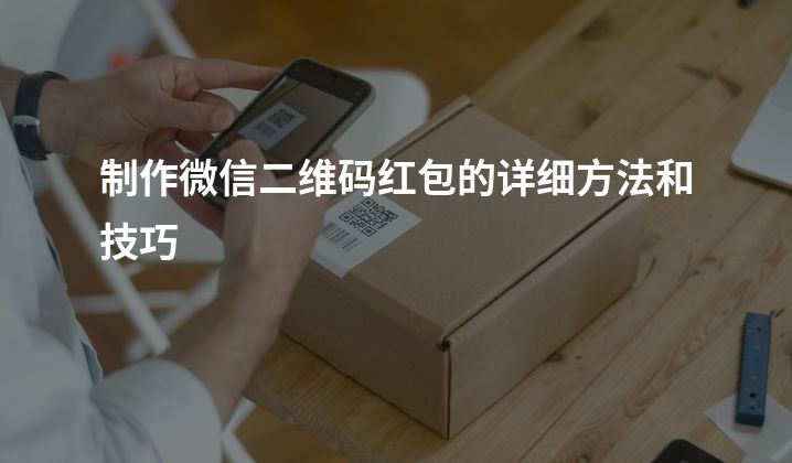 制作微信二维码红包的详细方法和技巧