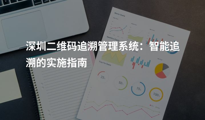 深圳二维码追溯管理系统：智能追溯的实施指南