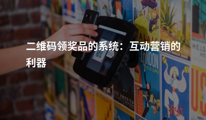 二维码领奖品的系统：互动营销的利器