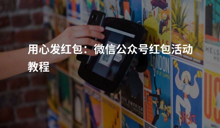 用心发红包：微信公众号红包活动教程