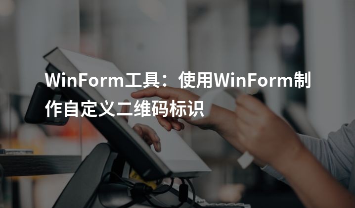 WinForm工具：使用WinForm制作自定义二维码标识