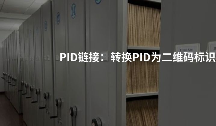PID链接：转换PID为二维码标识