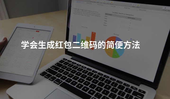 学会生成红包二维码的简便方法