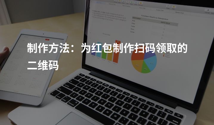 制作方法：为红包制作扫码领取的二维码