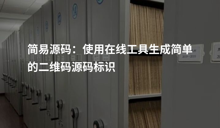 简易源码：使用在线工具生成简单的二维码源码标识