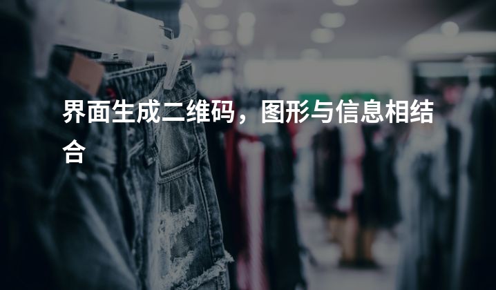 界面生成二维码，图形与信息相结合