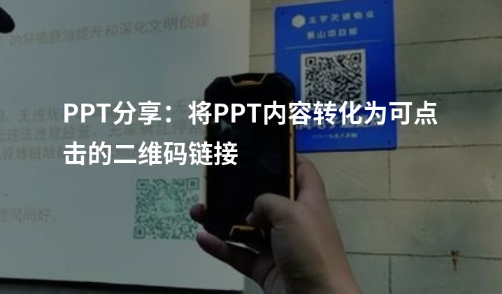 PPT分享：将PPT内容转化为可点击的二维码链接